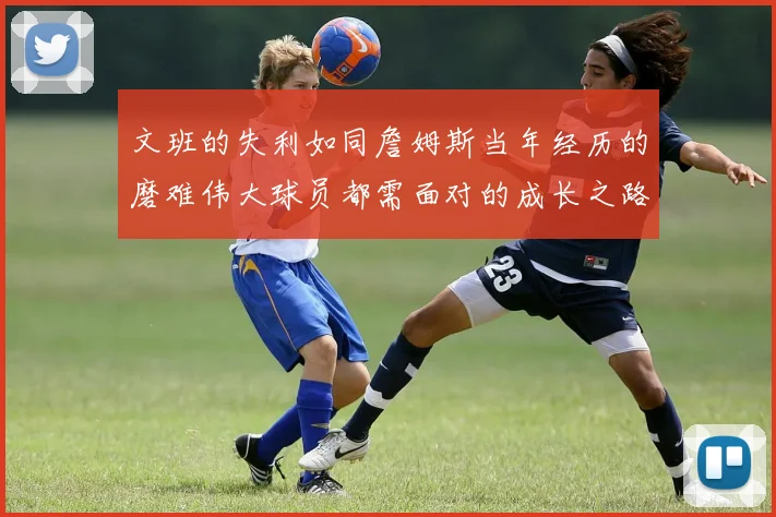 文班的失利如同詹姆斯当年经历的磨难伟大球员都需面对的成长之路