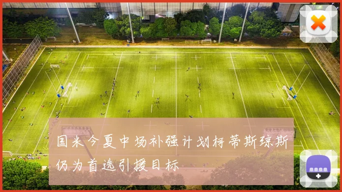 国米今夏中场补强计划柯蒂斯琼斯仍为首选引援目标