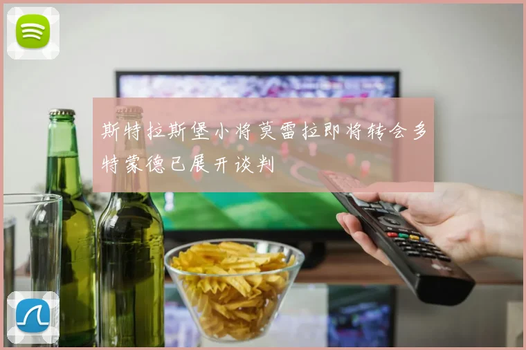 斯特拉斯堡小将莫雷拉即将转会多特蒙德已展开谈判