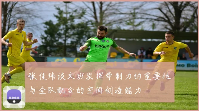 张佳玮谈文班发挥牵制力的重要性与全队配合的空间创造能力
