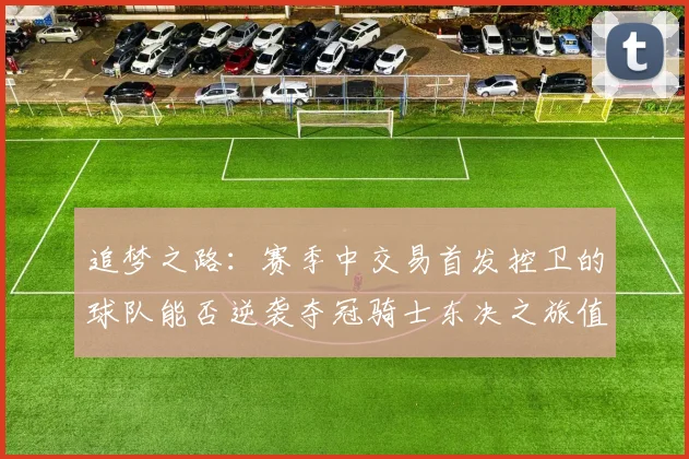 追梦之路：赛季中交易首发控卫的球队能否逆袭夺冠骑士东决之旅值得肯定