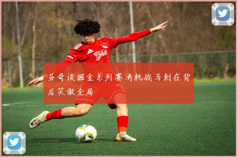 芬奇谈掘金系列赛消耗战马刺在背后笑傲全局