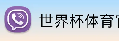世界杯体育官网入口 Logo